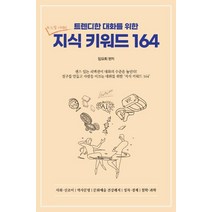트렌디한 대화를 위한 지식 키워드 164, 문학세계사, 임요희