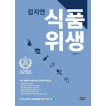 2022 김지연 식품위생:9급식품위생직공무원시험완벽대비서 | 기본개념을체계적으로정리한핵심노트, 마지원