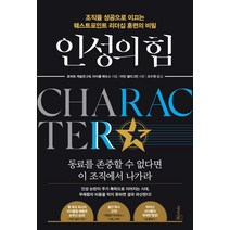 인성의 힘:조직을 성공으로 이끄는 웨스트포인트 리더십 훈련의 비밀, 리더스북, 로버트 캐슬런2세마이클 매슈스