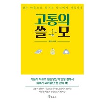 고통의 쓸모:상한 마음으로 힘겨운 당신에게 바칩니다, 메이트북스, 홍선화
