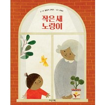 [다산기획]작은 새 노랑이 - 딱따구리 그림책 29 (양장), 다산기획, 블랑카 고메즈