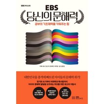 EBS 당신의 문해력:공부의 기초체력을 키워주는 힘, EBS BOOKS