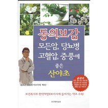 동의 보감 모든암 당뇨병 고혈압 중풍에 좋은 산야초:김오곤원장의약초약재백과 | 보건복지부한약처방100가지에들어가는약초수록, 한국학자료원, 김오곤