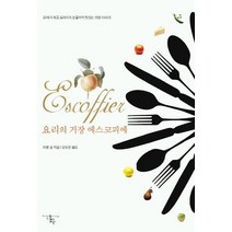 요리의 거장 에스코피에, 다우, 미셸 갈