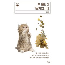 [행성B(행성비]돈 불리기 1일차입니다 - 냥이문고 3, 행성B(행성비, 정유진