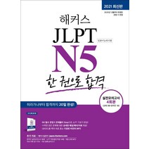 해커스일본어 JLPT N5(일본어능력시험) 한 권으로 합격:기본에서 실전까지 4주 완성/ 기본서+실전모의고사 4회분+최신 기출경향 반, 해커스어학연구소