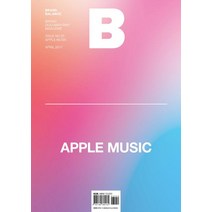 [BMediaCompany]매거진 B Magazine B Vol.55 : 애플뮤직 Apple Music 한국판 2017.4, BMediaCompany
