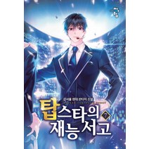 탑스타의 재능 서고 7:강서울 현대 판타지 소설, 청어람, 강서울