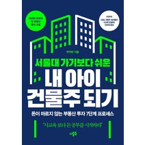 서울대 가기보다 쉬운 내 아이 건물주 되기:돈이 마르지 않는 부동산 투자 7단계 프로세스, 더블북, 박익현