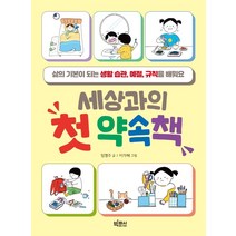 세상과의 첫 약속책:삶의 기본이 되는 생활 습관 예절 규칙을 배워요, 빅피시, 임영주