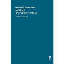 성서의 형성:성서는 어떻게 성서가 되었는가?, 비아