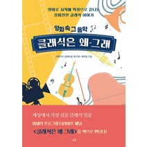 [시월]클래식은 왜 그래 : 영화 속 그 음악, 시월, 더라이프 클래식은 왜 그래 제작팀
