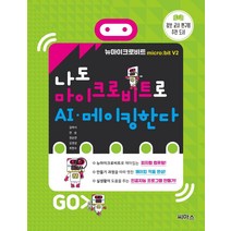 나도 마이크로비트로 AI·메이킹한다, 씨마스, 김태서전승권순찬김경상최현수