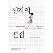 생각의 편집:결국 생각의 차이가 인생의 차이를 만든다, 홍익출판미디어그룹, 안도 아키코