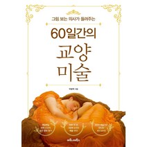 그림 보는 의사가 들려주는 60일간의 교양 미술, 마로니에북스, 박광혁