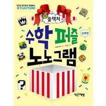 플렉처 수학 퍼즐 노노그램: 심화 편, 작은책방, 브레인교육