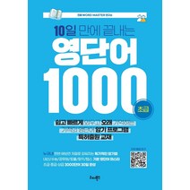 [리더북스]10일 만에 끝내는 영단어 1000 : 초급, 리더북스