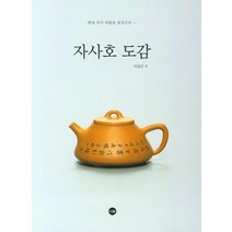 자사호 도감:현대 작가 작품을 중심으로ㆍㆍㆍ, 티웰, 이강근