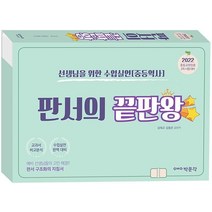 2022 선생님을 위한 수업실연: 중등역사 판서의 끝판왕:중등교원임용 2차 시험 수업실연 대비, 박문각
