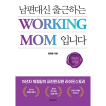남편대신 출근하는 워킹맘(Working Mom)입니다, 북퀘이크, 장정은