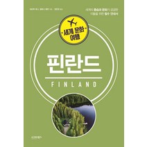 세계 문화 여행: 핀란드:세계의 풍습과 문화가 궁금한 이들을 위한 필수 안내서, 시그마북스, 테르투 레니
