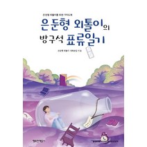 은둔형 외톨이의 방구석 표류일기:은둔형 외톨이를 위한 가이드북, 행복한책읽기, 은둔형 외톨이 가족모임