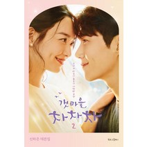 [북로그컴퍼니]갯마을 차차차 2 - 신하은 대본집, 북로그컴퍼니