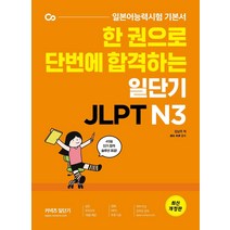 한 권으로 단번에 합격하는 일단기 JLPT N3, 에스티유니타스
