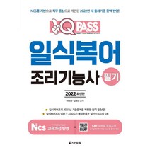 2022 원큐패스 일식복어조리기능사 필기:NCS를 기반으로 직무 중심으로 개편된 2022년 새 출제기준 완벽 반영!, 다락원