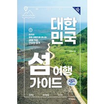 차 없이 떠나는 주말여행 코스북(2020~2021), 길벗, 김남경김수진박은하