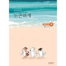 노곤하개 9, 비아북