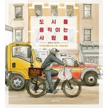 도시를 움직이는 사람들, 문학과지성사, 브라이언 플로카