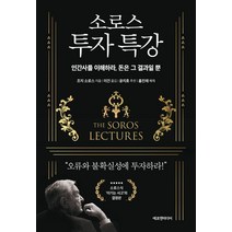 소로스 투자 특강:인간사를 이해하라 돈은 그 결과일 뿐, 에프엔미디어, 조지 소로스