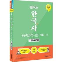 해커스 한국사능력검정시험 기출 600제 기본 (4·5·6급), 해커스한국사