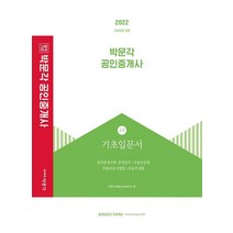 2022 박문각 공인중개사 2차 기초입문서