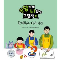 당당하게 나답게 그림책 4: 함께하는 저녁시간, 다산어린이, 이꼴