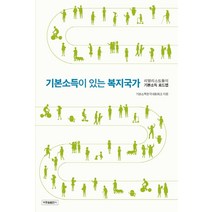 기본소득이 있는 복지국가:리얼리스트들의 기본소득 로드맵, 박종철출판사, 기본소득한국네트워크