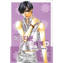 아름다운 그대에게 4, 서울미디어코믹스(서울문화사)