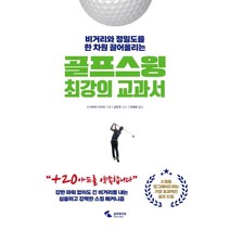 비거리와 정밀도를 한 차원 끌어올리는 골프 스윙 최강의 교과서, 삼호미디어, 스가와라 다이치