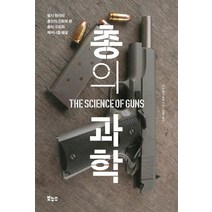 총의 과학:발사 원리와 총신의 진화로 본 총의 구조와 메커니즘 해설, 보누스, 가노 요시노리