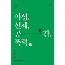여성 신체 공간 폭력:4개의 키워드로 무용 현장을 읽는다, 허사이트, 윤단우