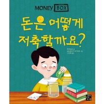 머니 박스 3: 돈은 어떻게 저축할까요?, 고래가숨쉬는도서관, 벤 허버드