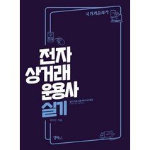 전자상거래운용사 실기, 앱북스