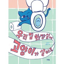 우리 집 화장실에 고양이가 살아요, 그린북, 오시은