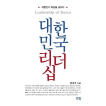 대한민국 리더십:대한민국 희망을 말하다, 다밋, 정규준
