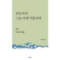 전능자의 그늘 아래 머물리라 2: 하나님의 성품, 두란노서원