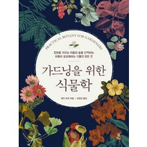 가드닝을 위한 식물학, 따비, 제프 호지