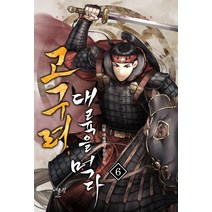 고구려 대륙을 먹다 6:다물 대체역사 장편소설, 어울림(어울림출판사), 다물