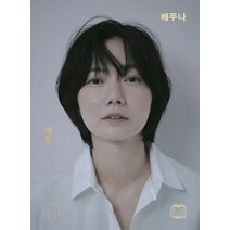[백은하배우연구소]배우 배두나 - 액톨로지 시리즈 (양장), 백은하배우연구소, 백은하