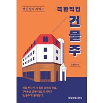 극한직업 건물주, 매일경제신문사, 김경만